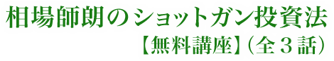 相場師朗のショットガン投資法【無料講座】（全３話）