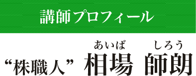 講師プロフィール“株職人”相場師朗