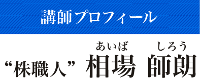 講師プロフィール“株職人”相場師朗