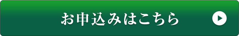 お申込みはこちら