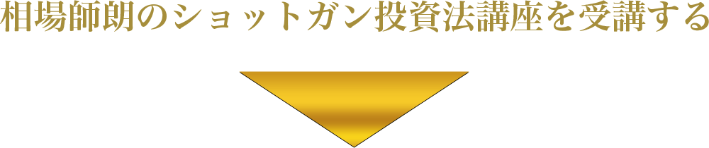 相場師朗のショットガン投資法講座を受講する