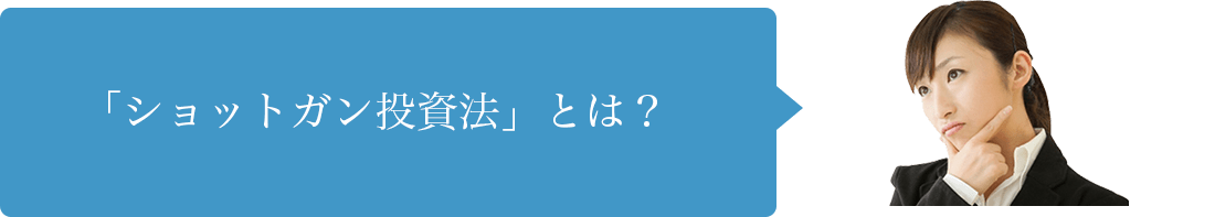 「ショットガン投資法」とは？