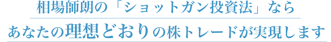 相場師朗の「ショットガン投資法」ならあなたの理想どおりの株トレードが実現します