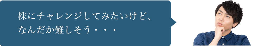 株にチャレンジしてみたいけど、なんだか難しそう・・・