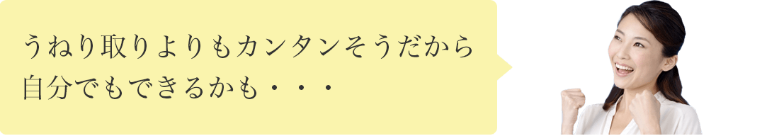 うねり取りよりもカンタンそうだから自分でもできるかも・・・