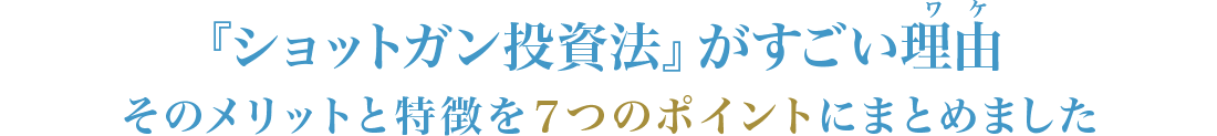 『ショットガン投資法』がすごい理由そのメリットと特徴を７つのポイントにまとめました