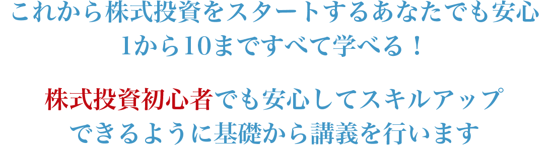 これから株式投資をスタートするあなたでも安心1から10まですべて学べる！株式投資初心者でも安心してスキルアップできるように基礎から講義を行います